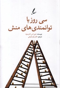 سی روز با توانمندی های منش